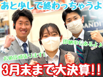 ☆★決算終了まで残り数日！★☆